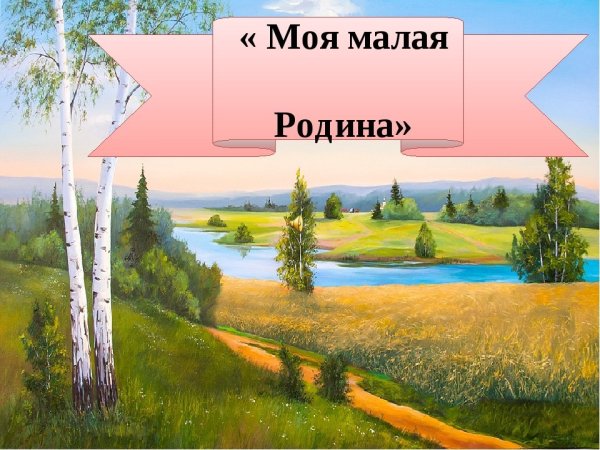 Моя малая Родина для детей