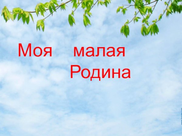 Моя малая Родина надпись