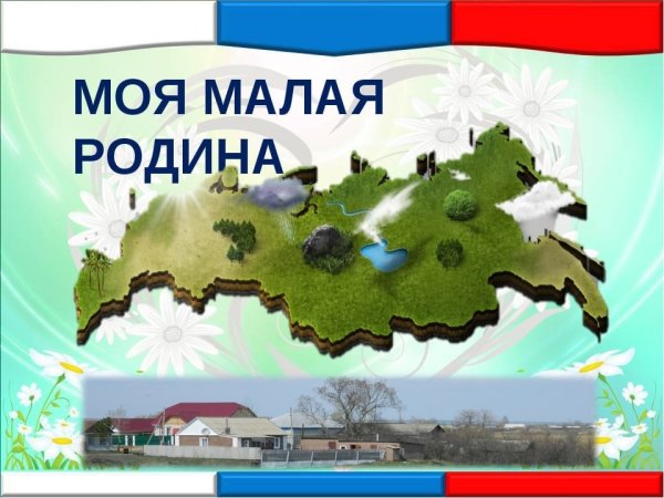 Малая Родина