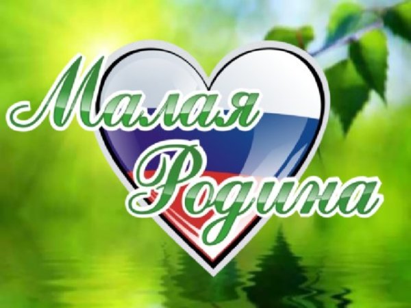 Красивая надпись моя малая Родина