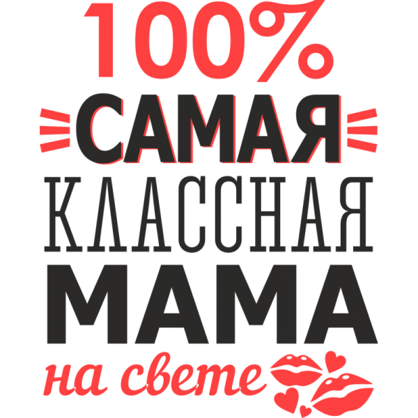 Самой лучшей маме на свете