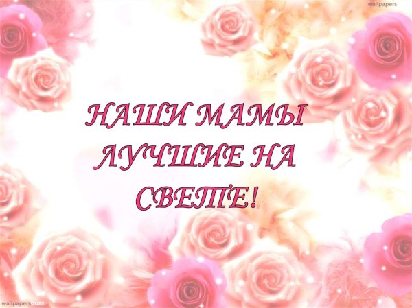Наши мамы лучшие