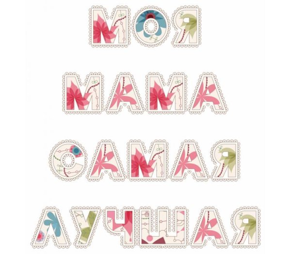 Моя мамочка самая надпись