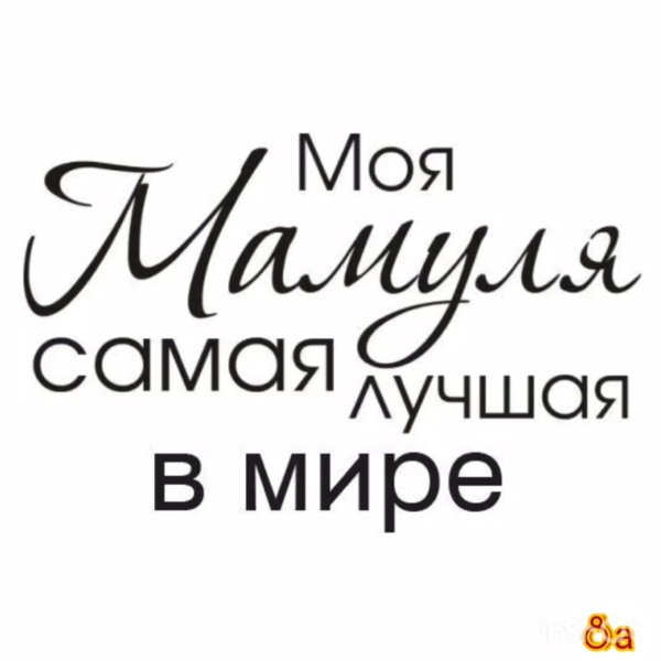 Мамочка надпись