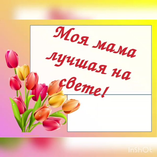 Надпись моя мама лучшая на свете