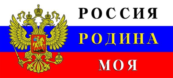 Надпись Россия Ролина моя