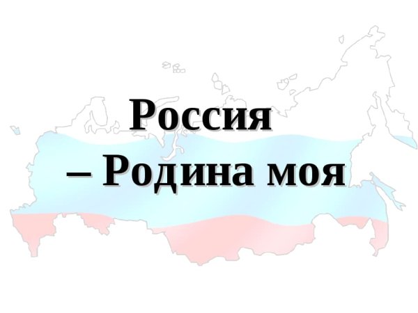 Надпись наша Родина