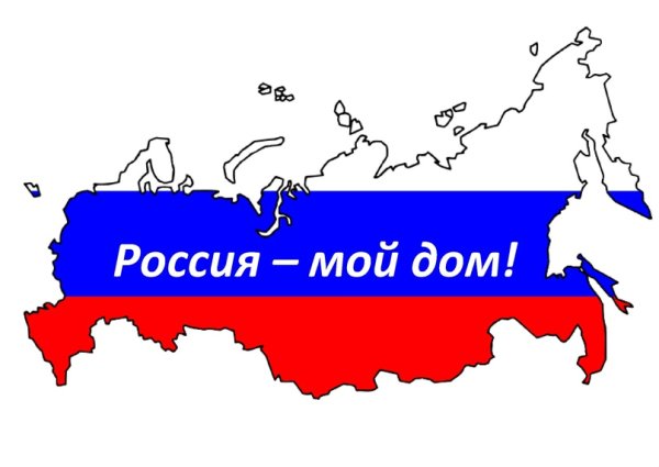Мы дети России