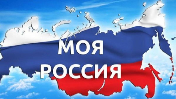 Надпись моя Родина Россия