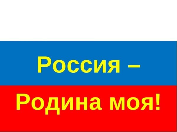 Надпись моя Родина Россия
