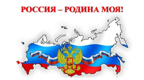 Россия Родина моя для детей
