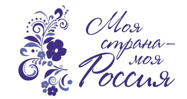 Моя Страна моя Россия конкурс