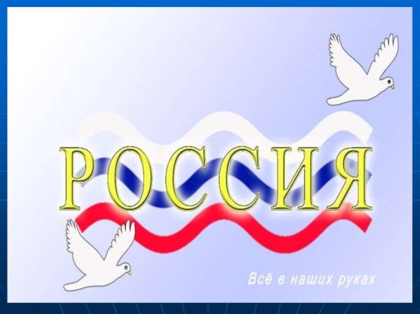 Надпись моя Родина Россия