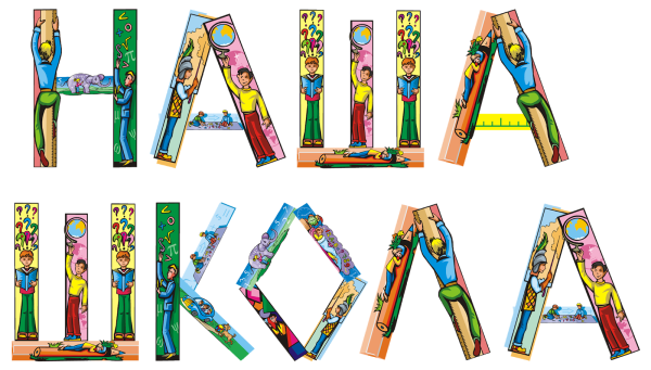 Надпись школа