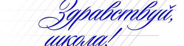 С днем знаний надпись на прозрачном фоне