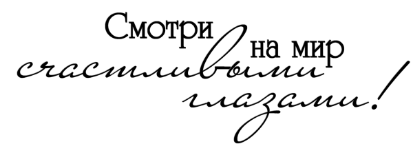 Красивые цитаты на прозрачном фоне