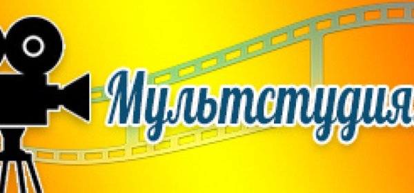Логотип для детской мультстудии