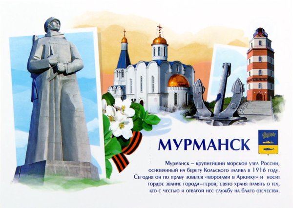 Открытки город Мурманск