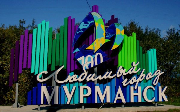 Мурманск любимый город