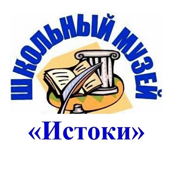 Школьный музей надпись