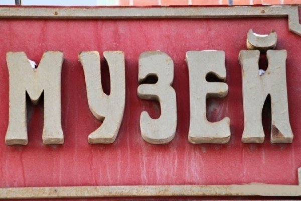 Табличка музей