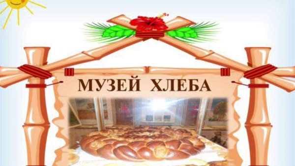 Мини музей хлеба надпись