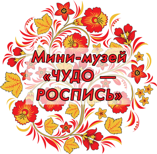 Мини музей надпись