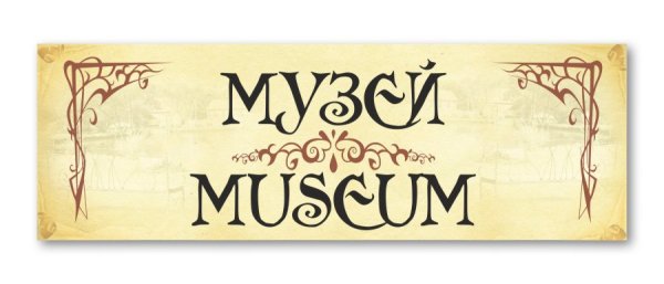Вывеска музей