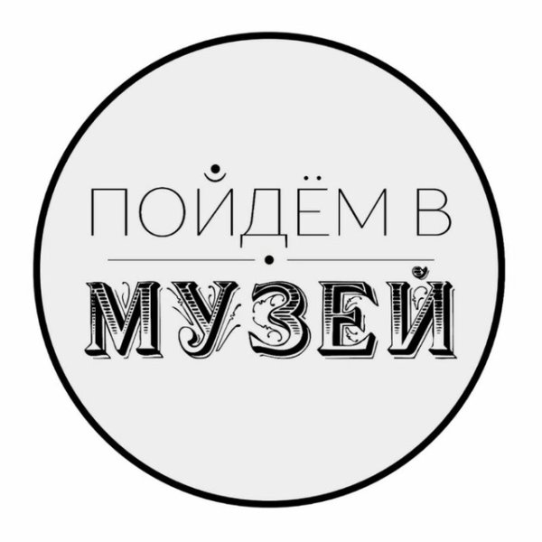 Музей надпись