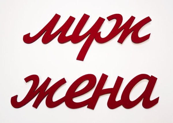 Таблички муж и жена на свадьбу