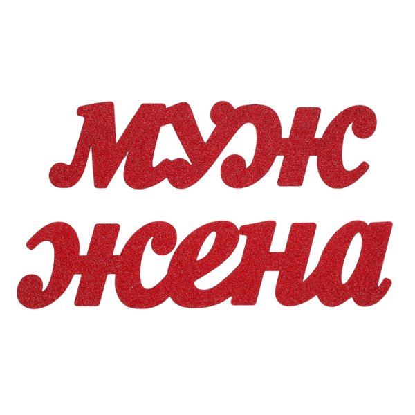 Надпись муж и жена