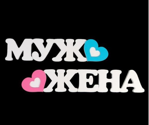 Надписи для мужа