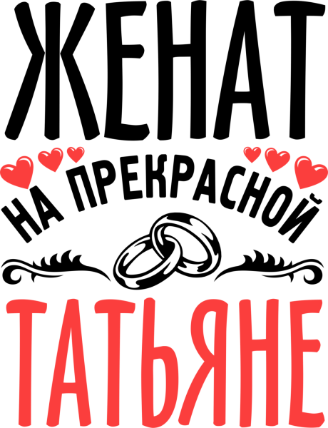 Надпись жена