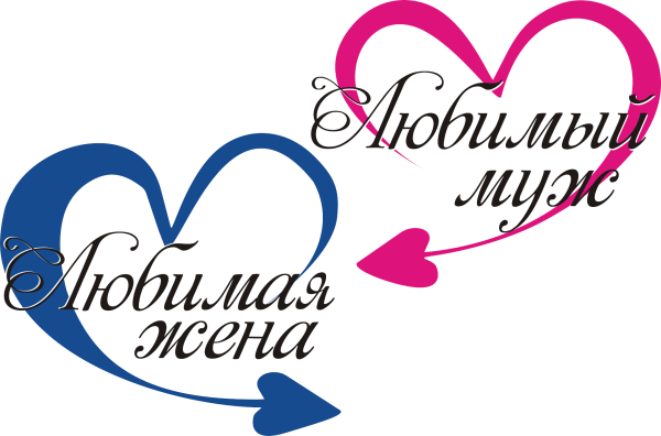 Надпись любимому мужу