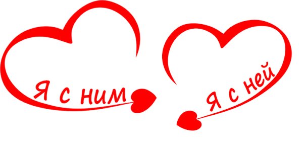 Надписи для влюбленных