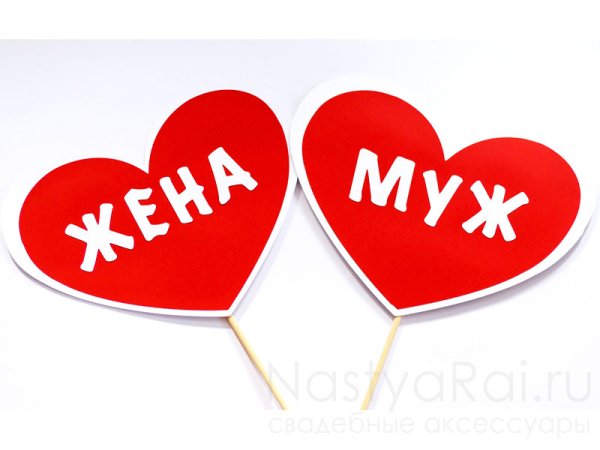 Таблички он она на свадьбу