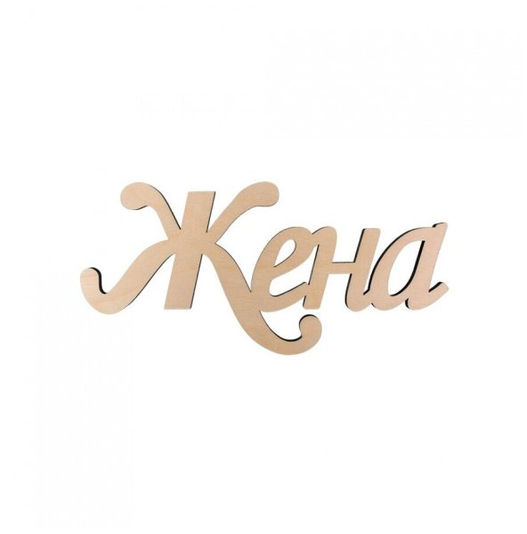 Надпись жена