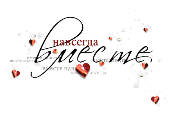 Слово любовь на прозрачном фоне