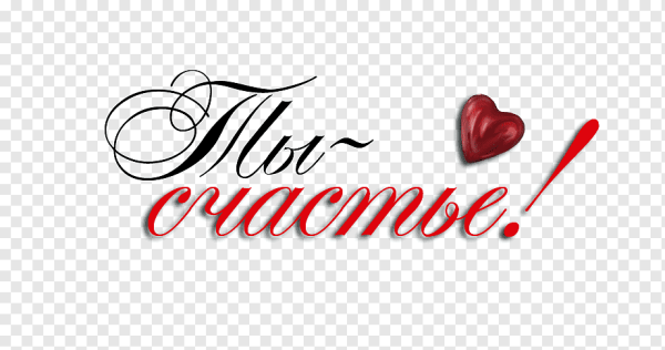 Красивые надписи любимому