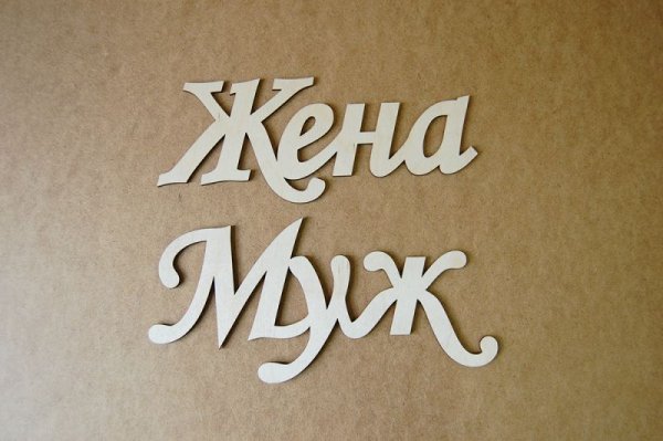 Надпись муж и жена