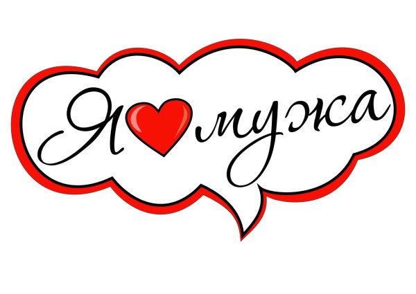 Надпись любимому мужу