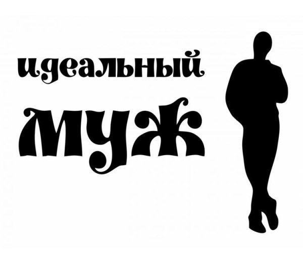 Надписи для мужа