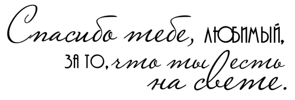 Надпись любимому мужу