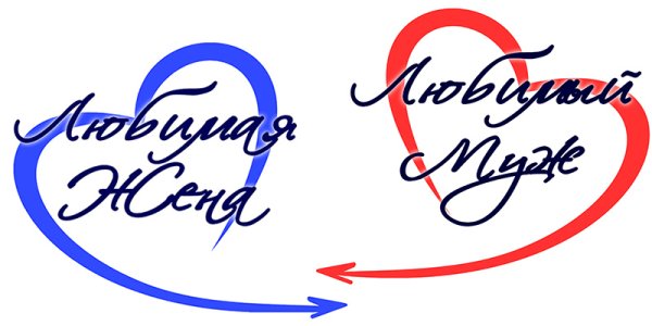 Надписи любимому мужу шаблоны для печати