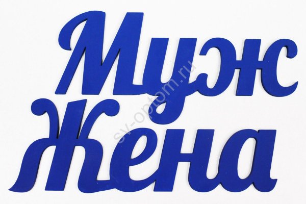 Красивые надписи мужу