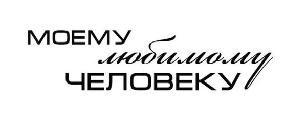 Надпись любимому мужу