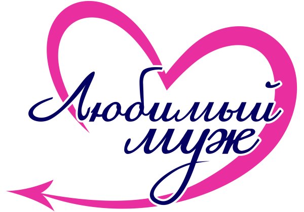 Любимый муж надпись