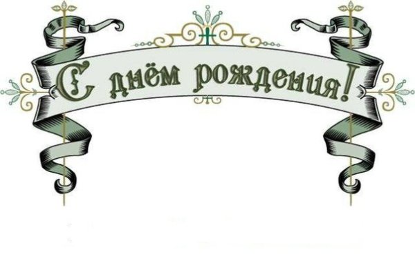 Надпись с днем рождения в старинном стиле