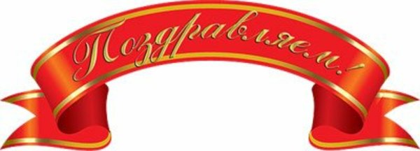 Поздравляем на ленточке