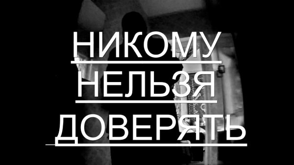 Никому нельзя верить картинки